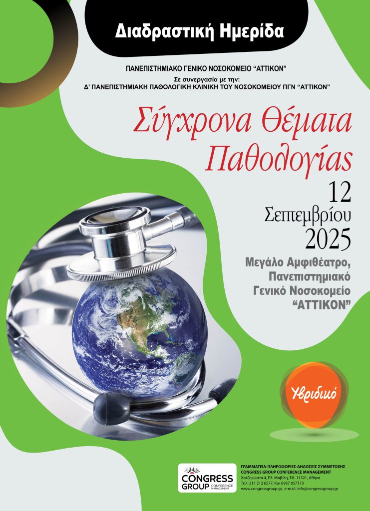 Afisa Sixrona Themata Pathologias 2025_42X58-min
